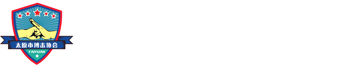 太原搏击协会