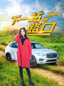 下一站路口