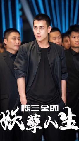 陈三全的妖孽人生(全集)