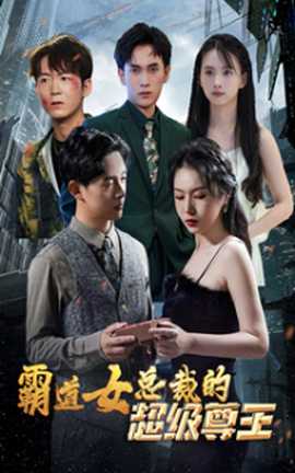 霸道女总裁的超级尊王(全集)