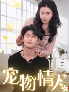 宠物情人(全集)