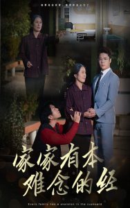 家家有本难念的经34集(全集)