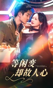 等闲变却故人心(全集)