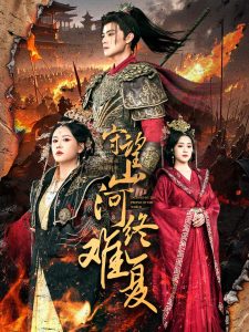 守望山河终难复(全集)