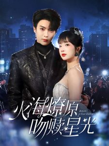 火海燎原，吻赎星光(全集)