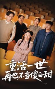 重活一世再也不当傻白甜(全集)