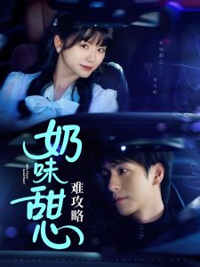 奶味甜心难攻略(全集)