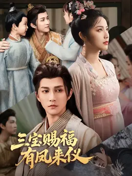 三宝赐福有凤来仪(全集)