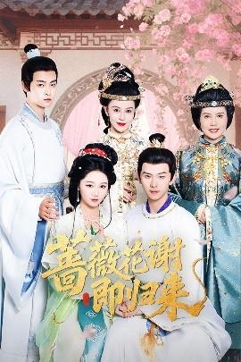 蔷薇花谢即归来(全集)