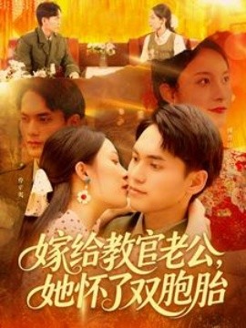 嫁给教官老公，她怀了双胞胎(全集)