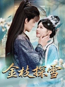 金枝探雪(全集)
