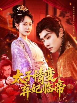 太子情变弃妃临帝(全集)