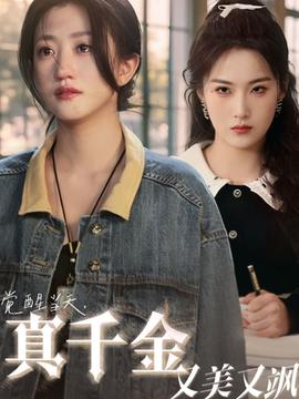 觉醒当天真千金又美又飒(全集)