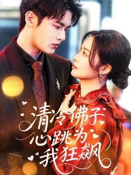 清冷佛子心跳为我狂飙(全集)