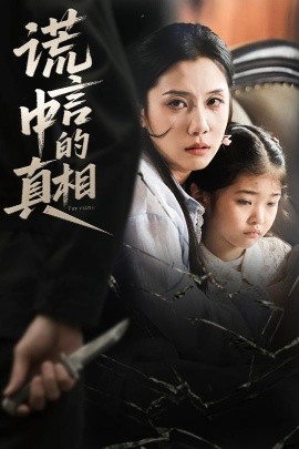 谎言中的真相(全集)