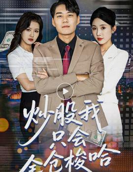 炒股我只会全仓梭哈(全集)