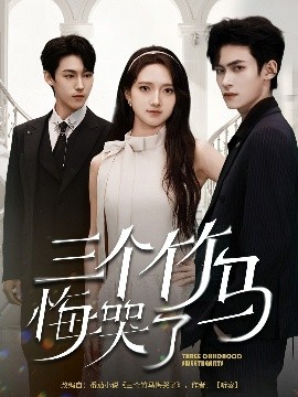 三个竹马悔哭了(全集)
