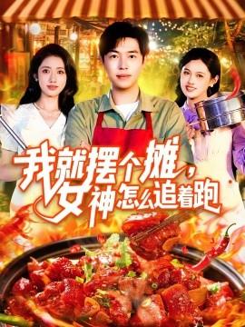 我就摆个摊，女神怎么追着跑&我就摆个摊女神怎么追着跑(全集)