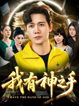 我有神之手(全集)