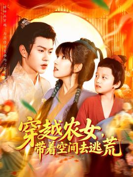 穿越农女带着空间去逃荒(全集)