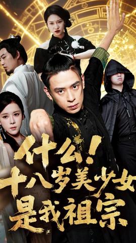 什么十八岁美少女是我祖宗(全集)