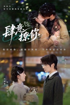 肆意撩你(全集)