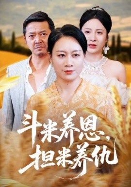 斗米养恩担米养仇