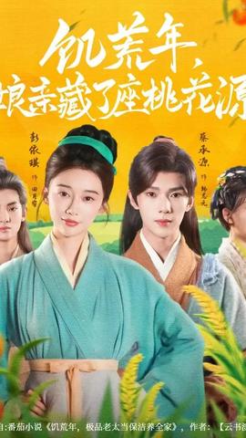 饥荒年娘亲藏了座桃花源(全集)