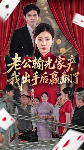 老公败家后我出手了(全集)