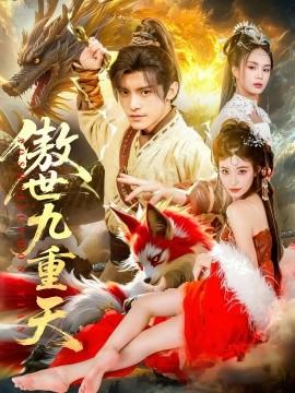 傲世九重天(全集)