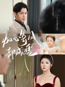 痴心寄风却成雪&相思错付云与月(全集)