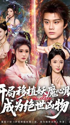 开局移植妖魔心脏成为绝世凶物(全集)
