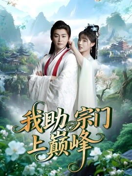 我助宗门上巅峰(全集)