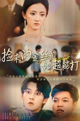 捡来的金丝雀她超能打(全集)