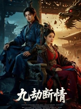 九劫断情(全集)