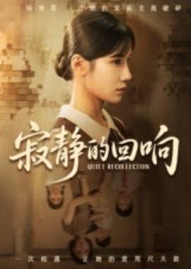 寂静的回响(全集)