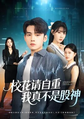 校花请自重，我真不是股神(全集)