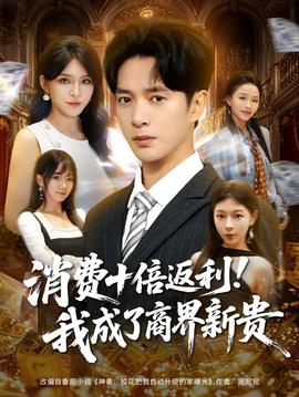 消费十倍返利我成了商界新贵(全集)
