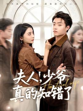 夫人，少爷真的知错了(全集)