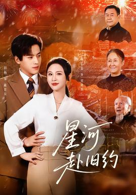 星河赴旧约(全集)