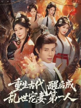 重生古代，醒后成乱世宠妻第一人(全集)