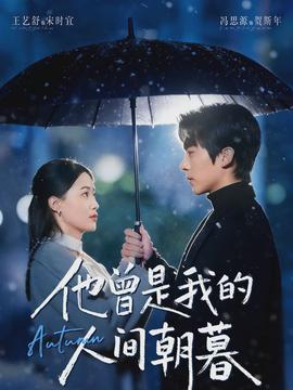 他曾是我的人间朝暮(全集)