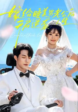 嫁给睡美男老公后，开启逆袭人生(全集)