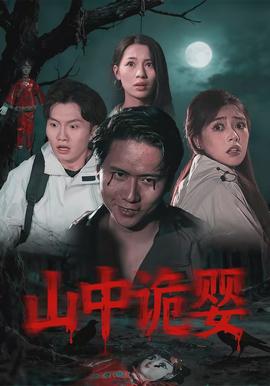 山中诡婴(全集)