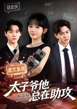 太子爷他总在助攻(全集)