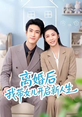 离婚后我带女儿开启新人生(全集)