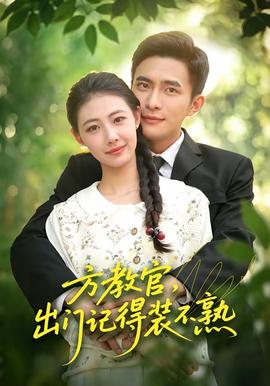 方教官，出门记得装不熟(全集)