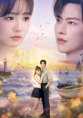 海上月是天上月(全集)