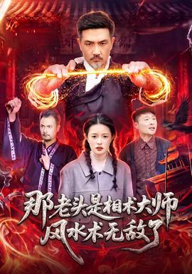 那老头是相术大师风水术无敌了(全集)