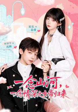 一念山河，一念情深之女帝归来(全集)